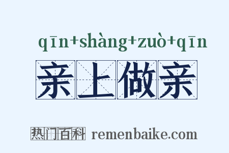 亲上做亲是什么意思的图片